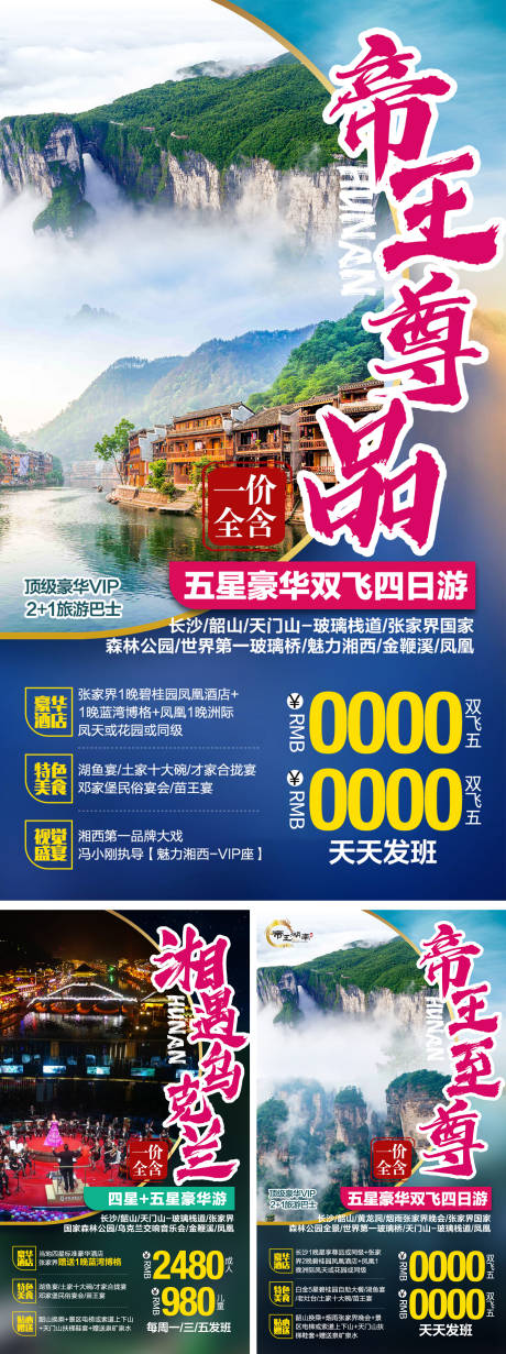 编号：20201204160745408【享设计】源文件下载-湖南旅游海报