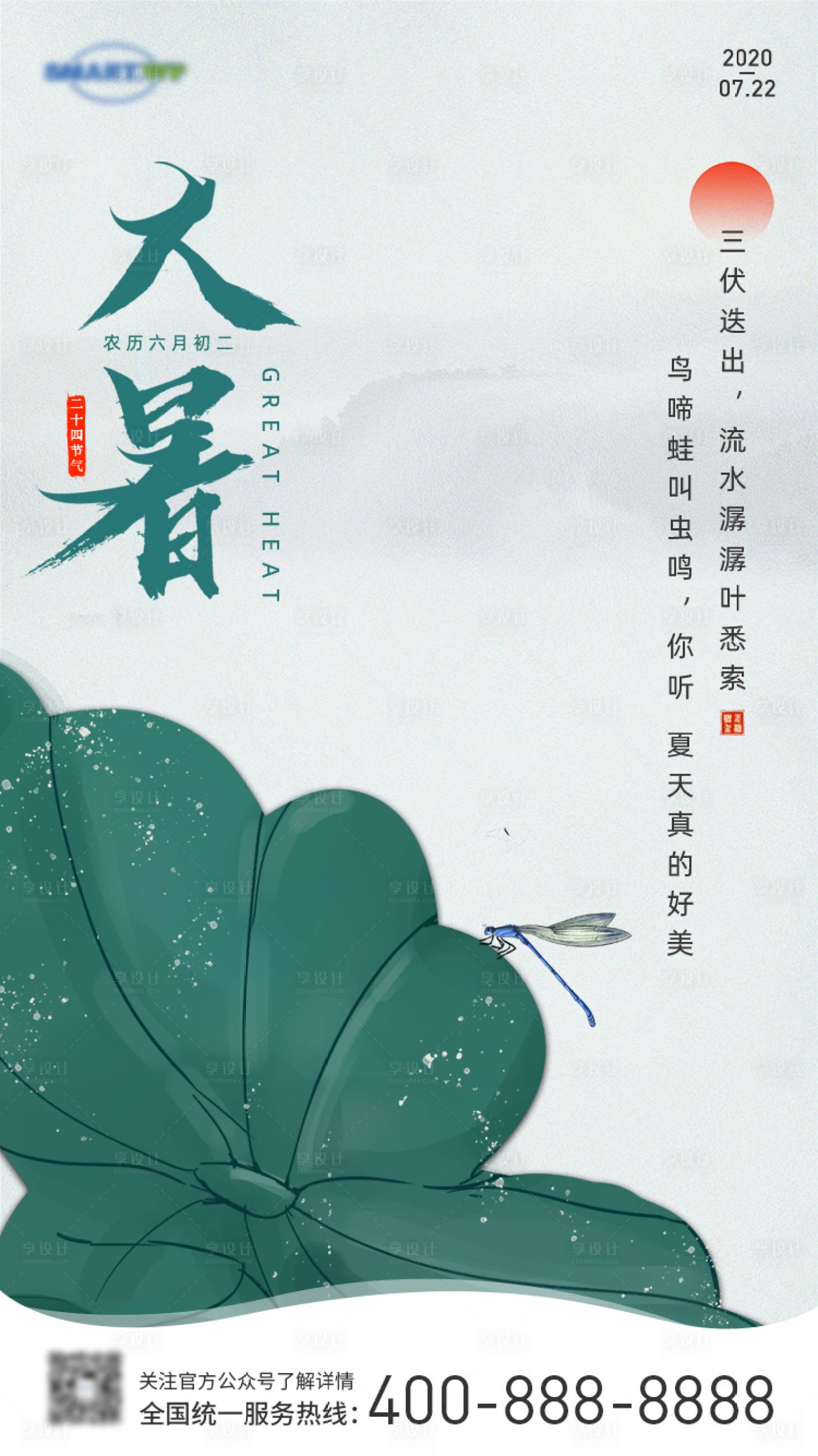 源文件下载【享设计】搜索编号：36490002748934938【大暑节气海报】