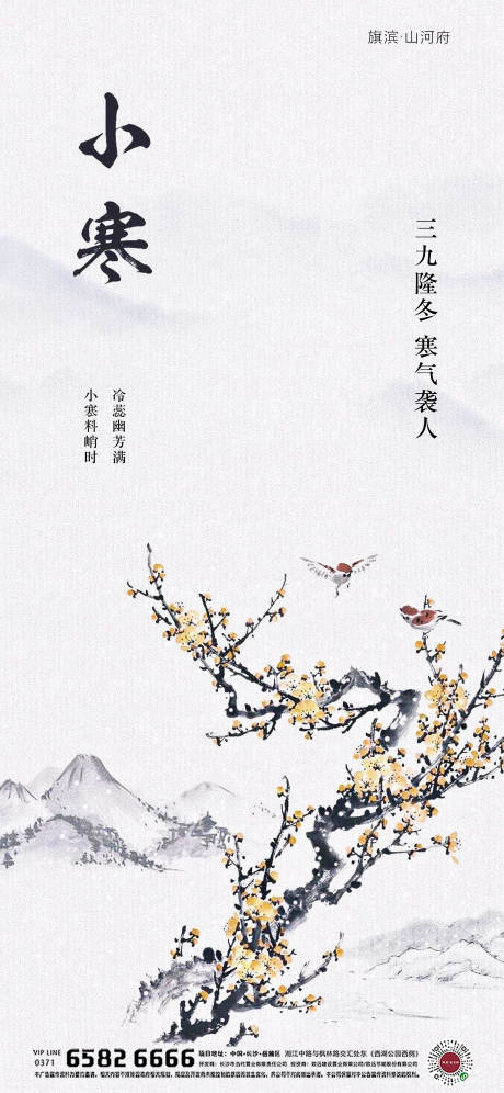 源文件下載【享設計】搜索編號：20870002804039062【中式小寒節氣海報】