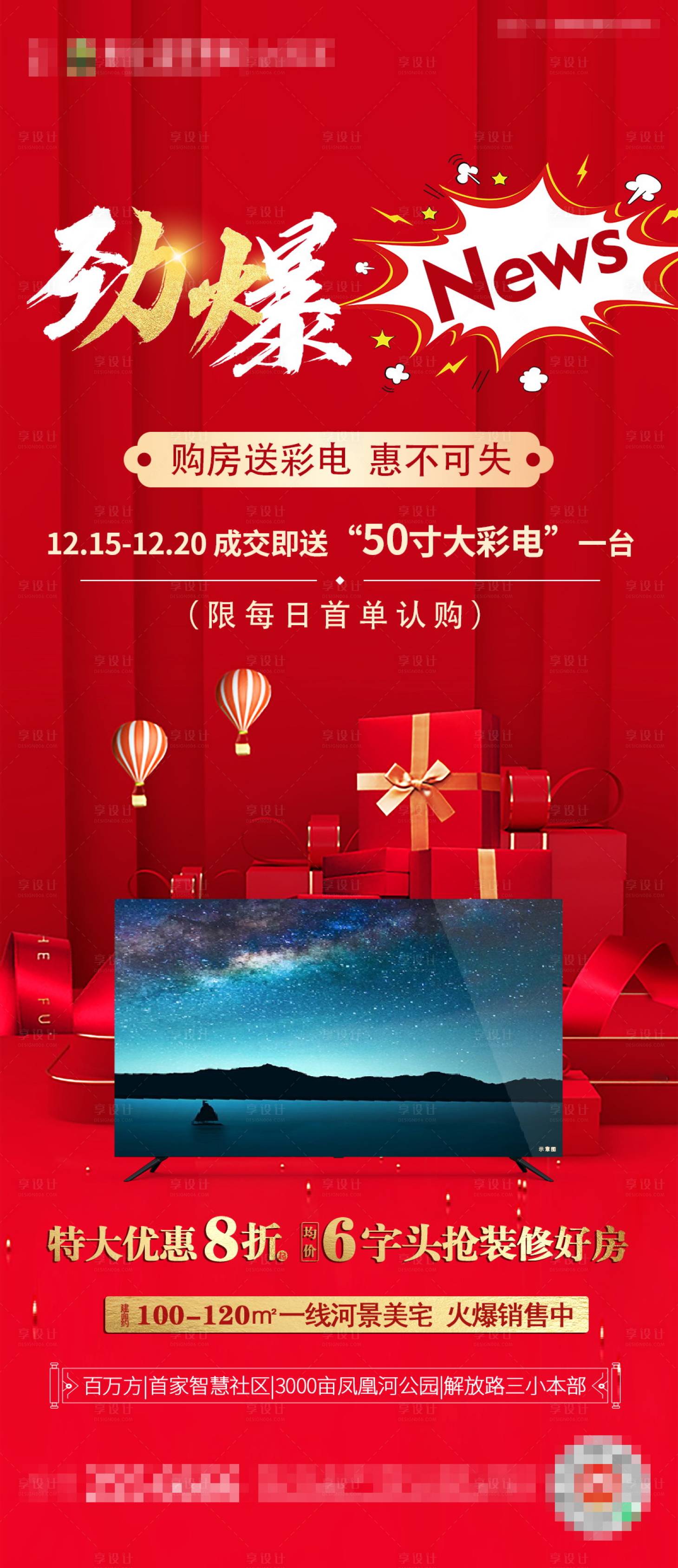 源文件下载【享设计】搜索编号：60150002919893341【劲爆电视彩电礼品】