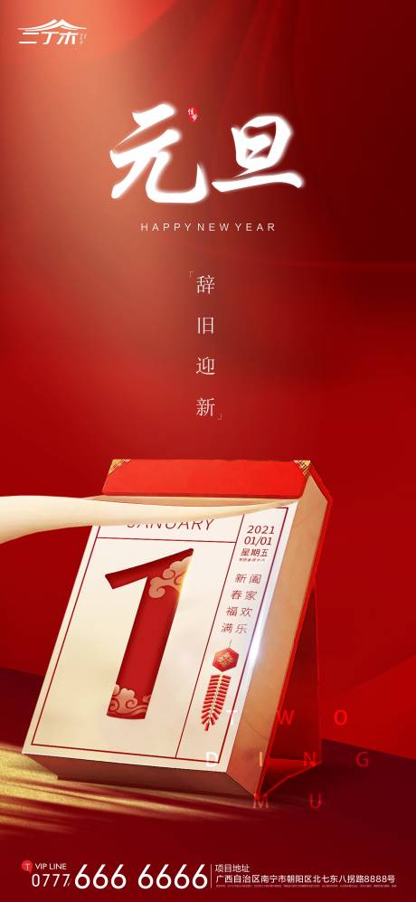 源文件下载【元旦海报】编号：47450003049994541