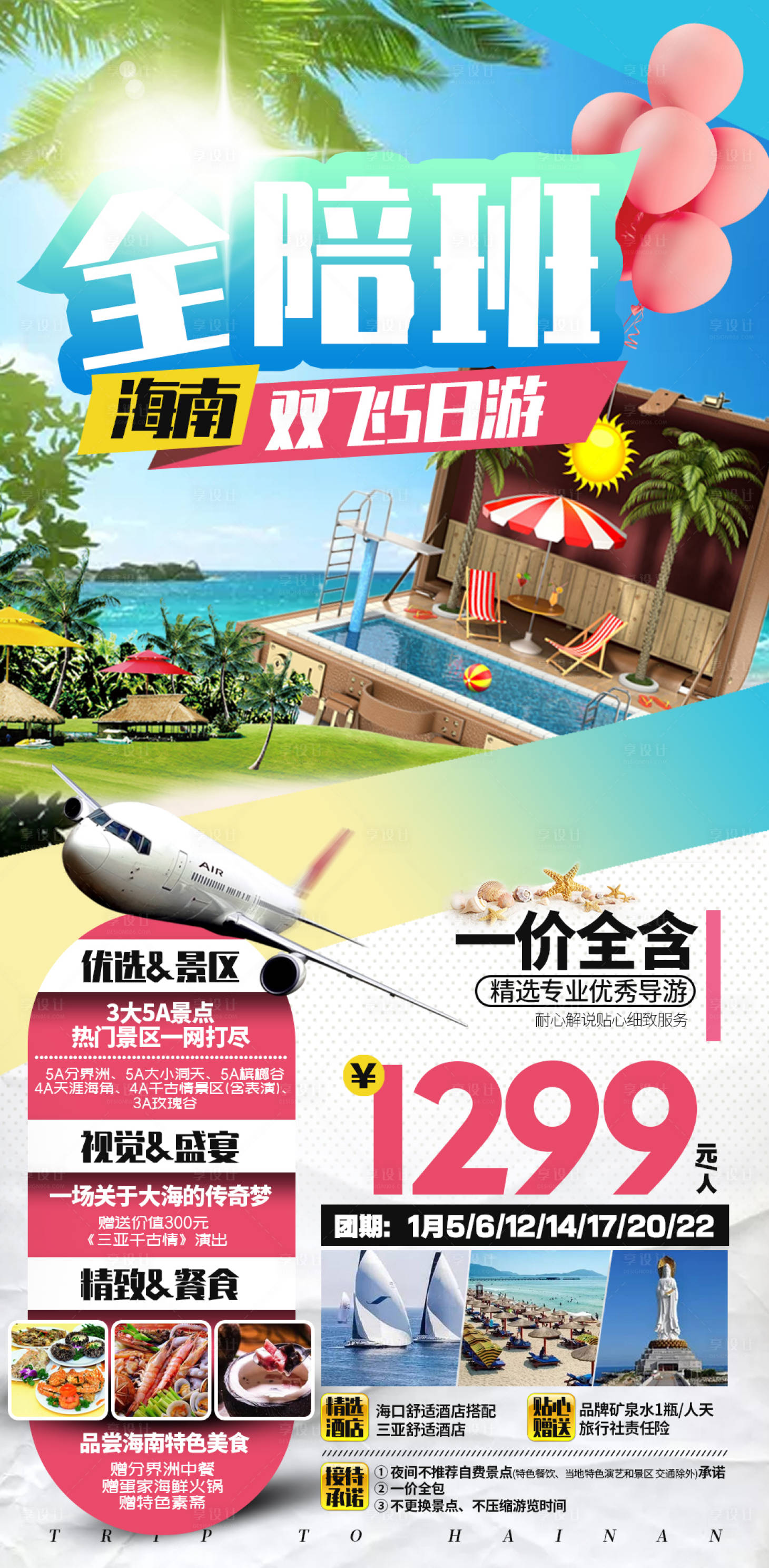 源文件下載【享設(shè)計(jì)】搜索編號(hào)：95930003064347027【海南度假旅游海報(bào)設(shè)計(jì)】