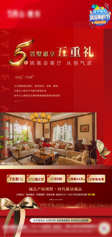 源文件下载【五重礼红色地产刷屏海报】编号：35310002869674274