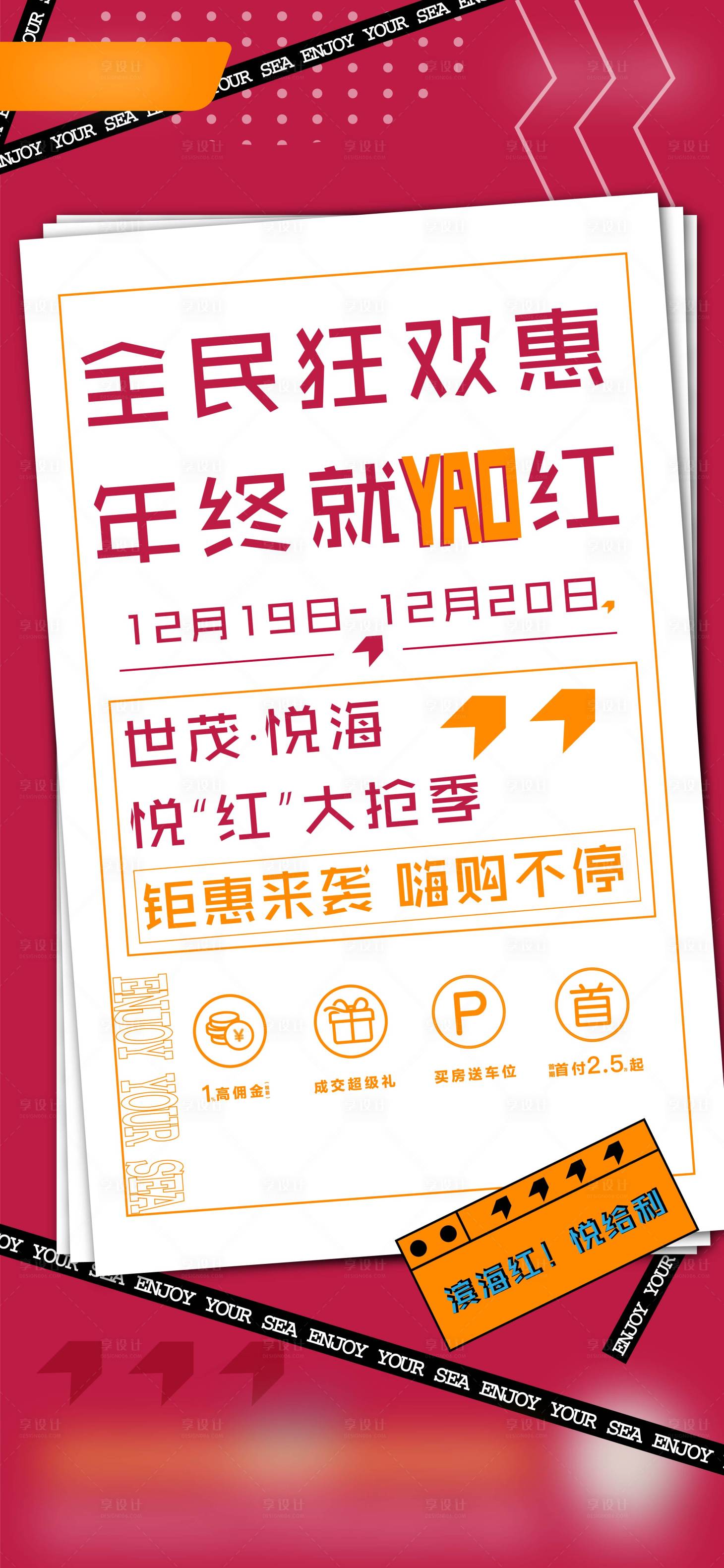 源文件下載【享設計】搜索編號：53120002956147612【全民狂歡年終單圖】