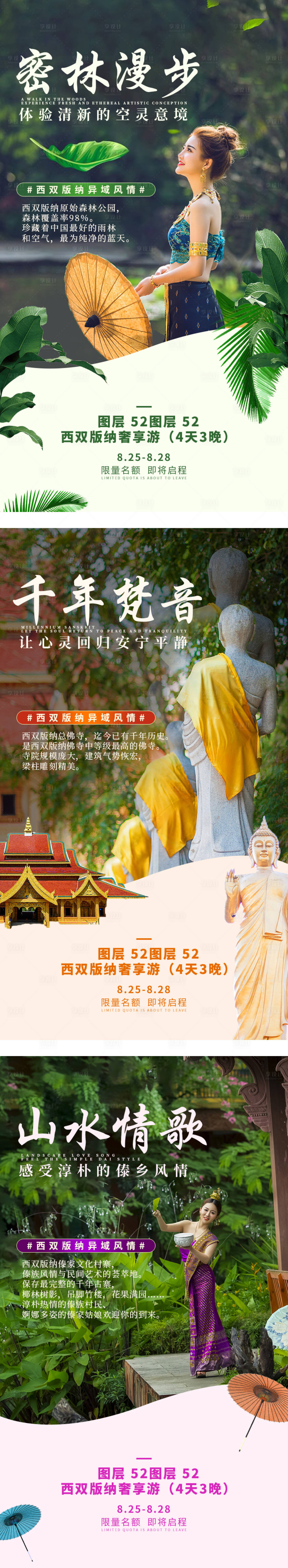 源文件下載【享設計】搜索編號：47660002789087026【西雙版納旅游系列海報】