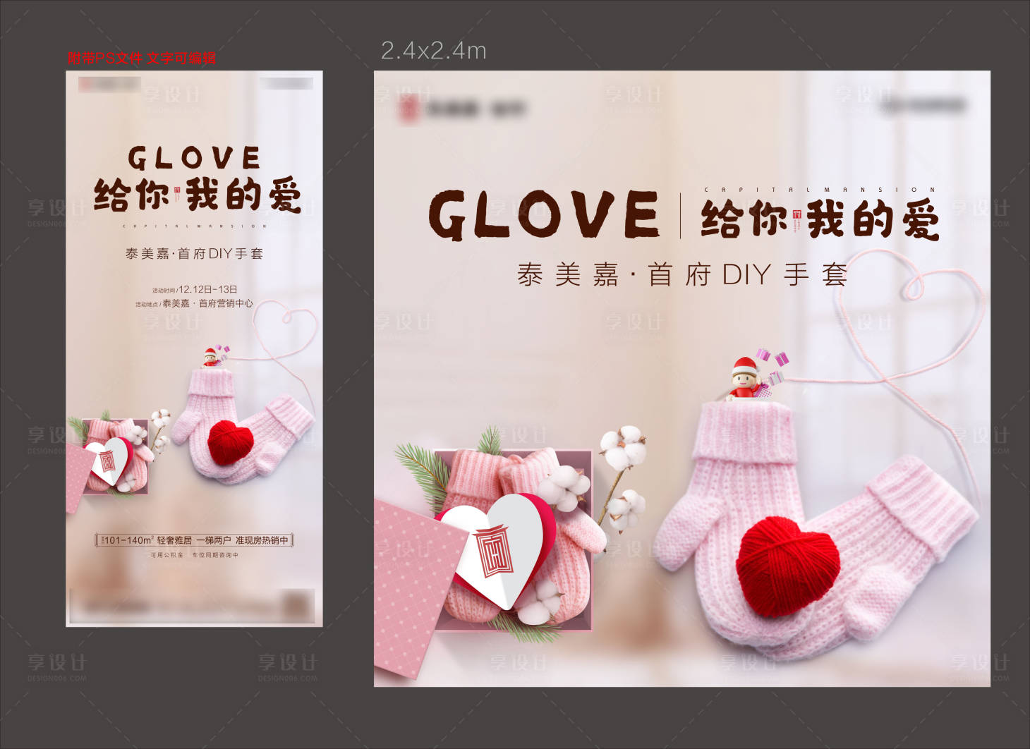 源文件下載【享設計】搜索編號：77090002856295363【冬季溫馨手套暖場活動展板】