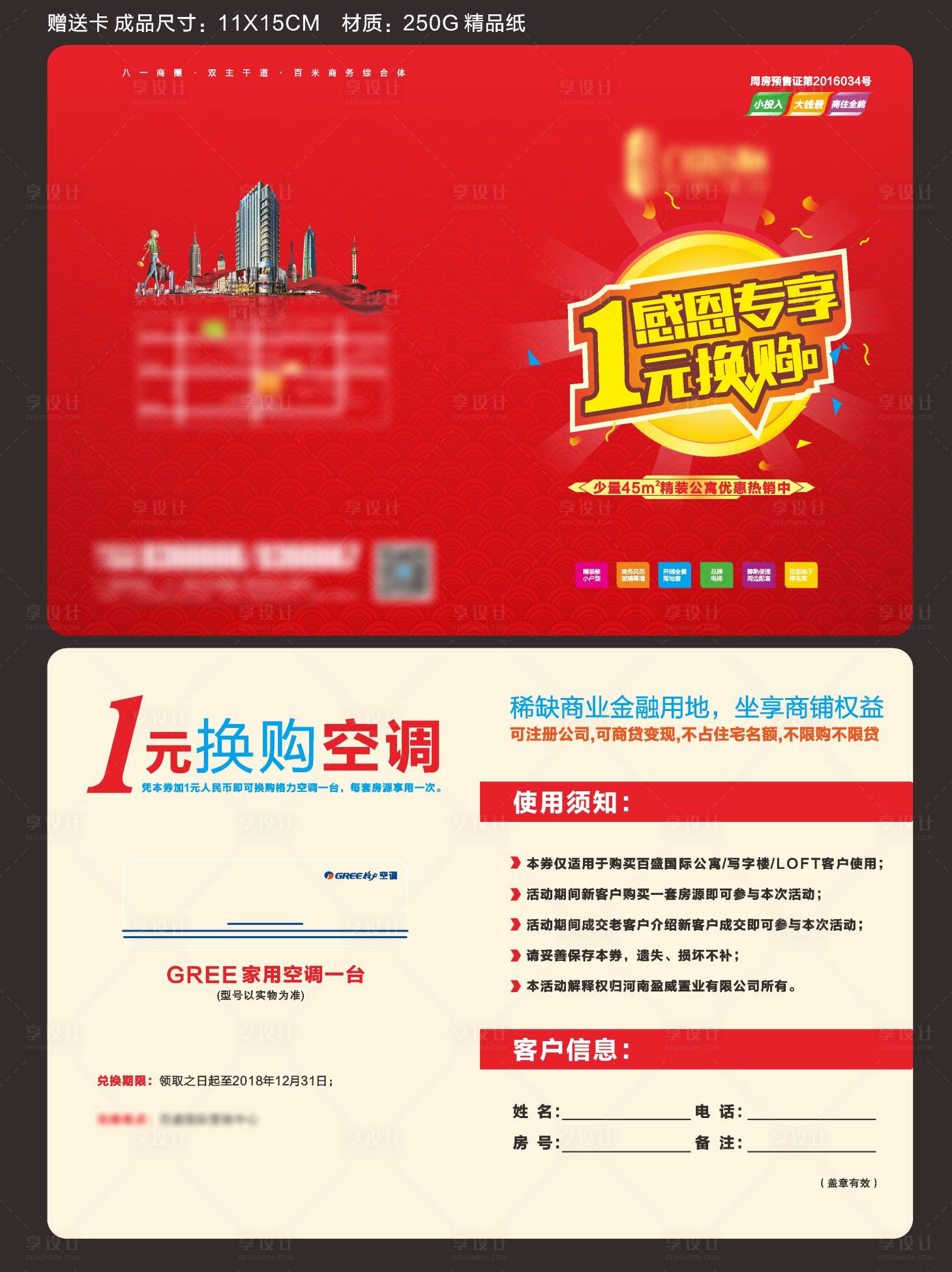源文件下载【享设计】搜索编号：56180002852878100【地产活动赠送卡】
