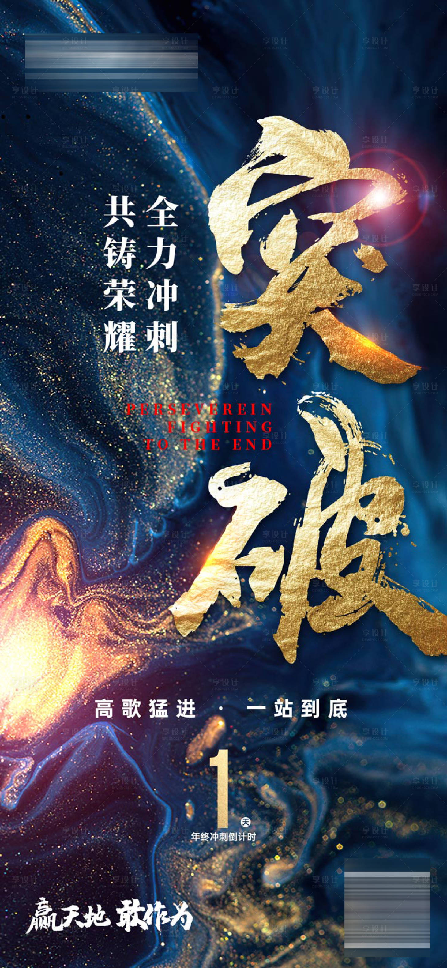 源文件下載【享設計】搜索編號：65130002771543774【地產年終沖刺海報】