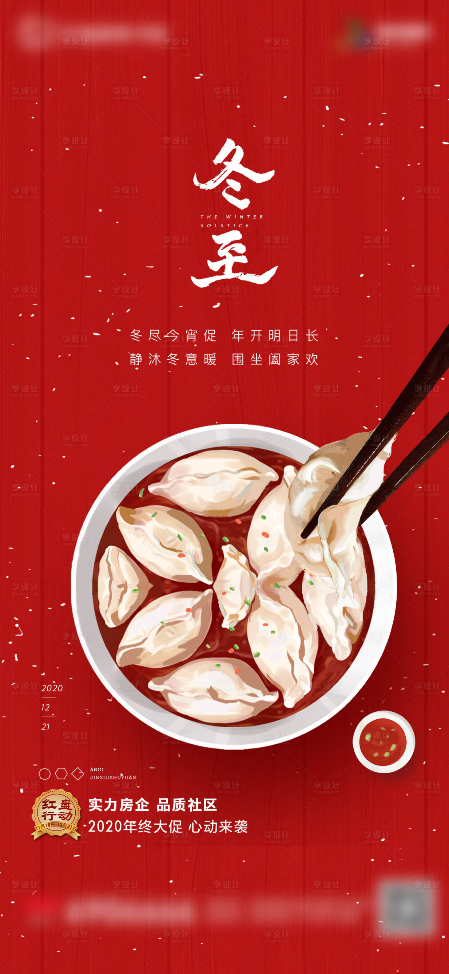 源文件下載【享設計】搜索編號：27180002870735602【房地產二十四節氣稿冬至海報】