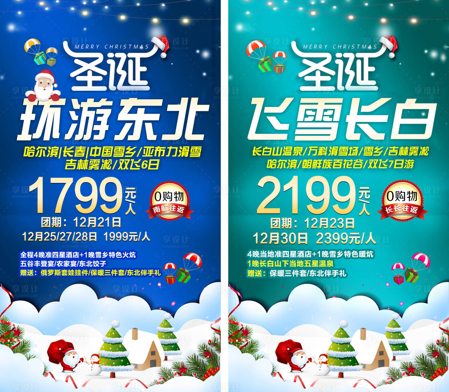 源文件下載【享設(shè)計(jì)】搜索編號(hào)：21820002940492309【東北圣誕旅游促銷系列海報(bào)】