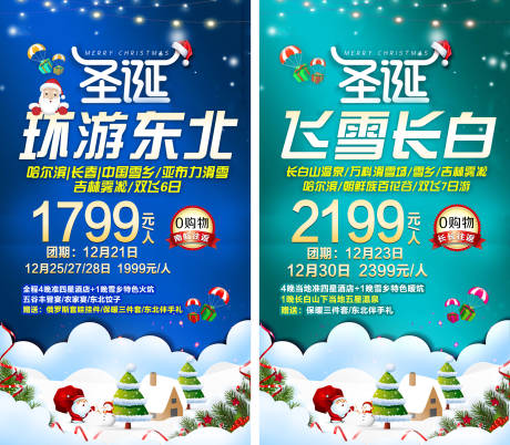 编号：20201217144345570【享设计】源文件下载-东北圣诞旅游促销系列海报