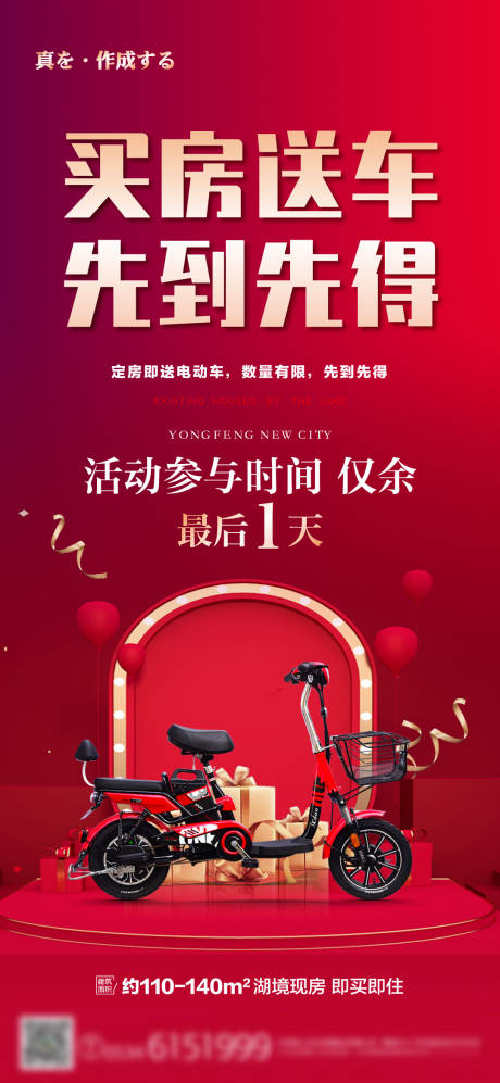 源文件下载【享设计】搜索编号：78710002935307359【地产买房送电动车单图海报】