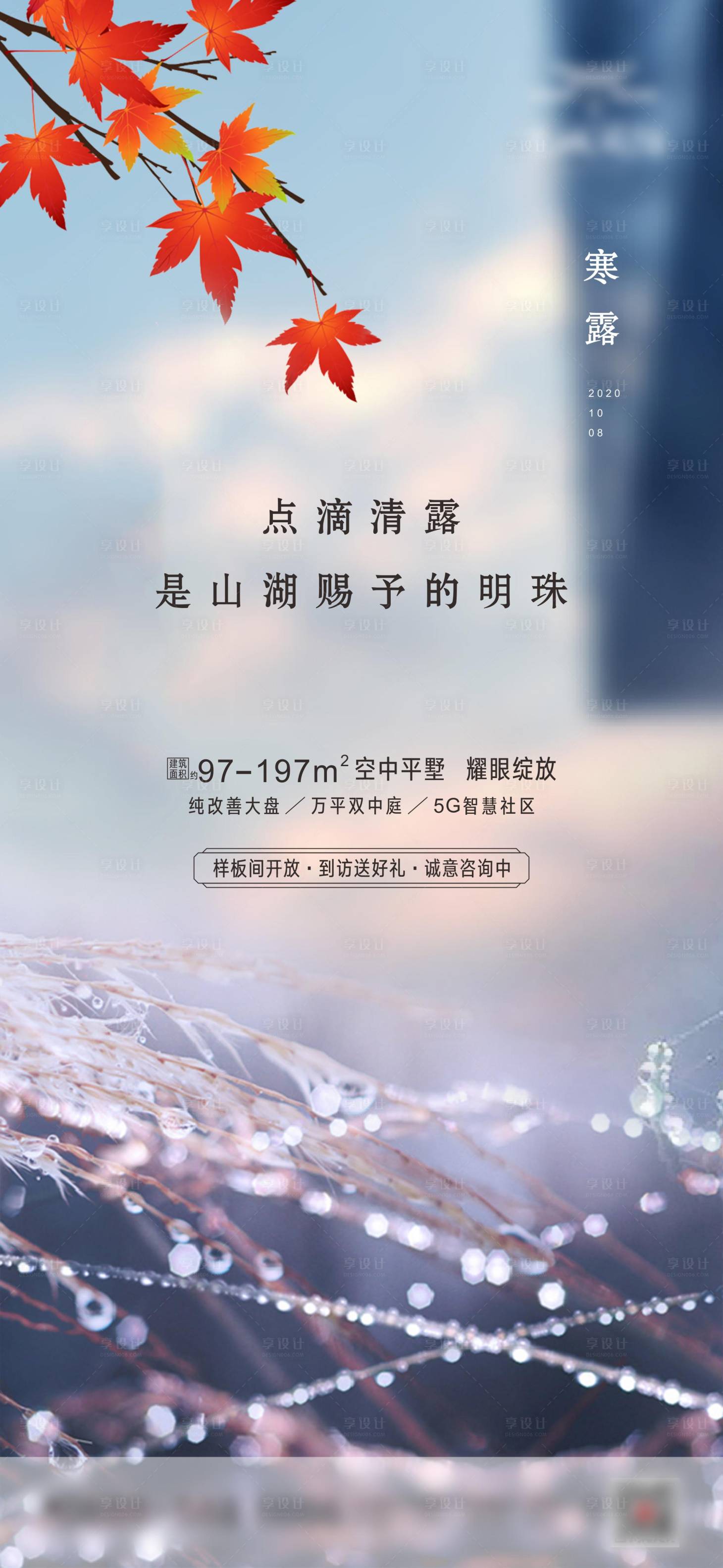 源文件下載【享設計】搜索編號：62530002855499601【地產二十四節氣寒露海報】