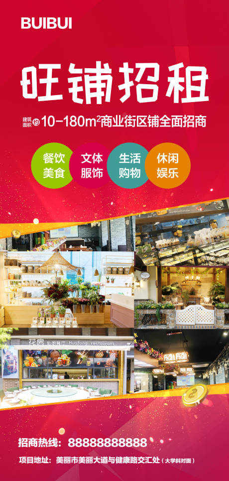 源文件下载【商业旺铺招商海报】编号：36630002875819862