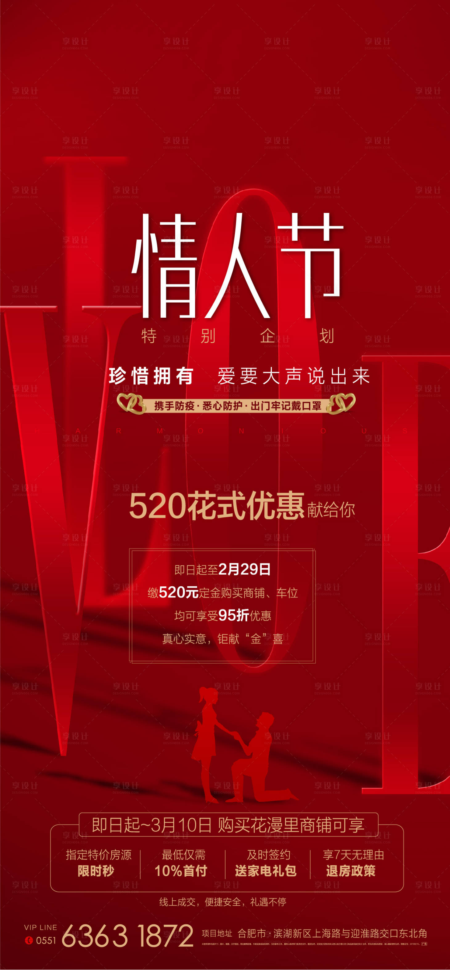 源文件下載【享設計】搜索編號：22060002760872242【地產情人節優惠海報】