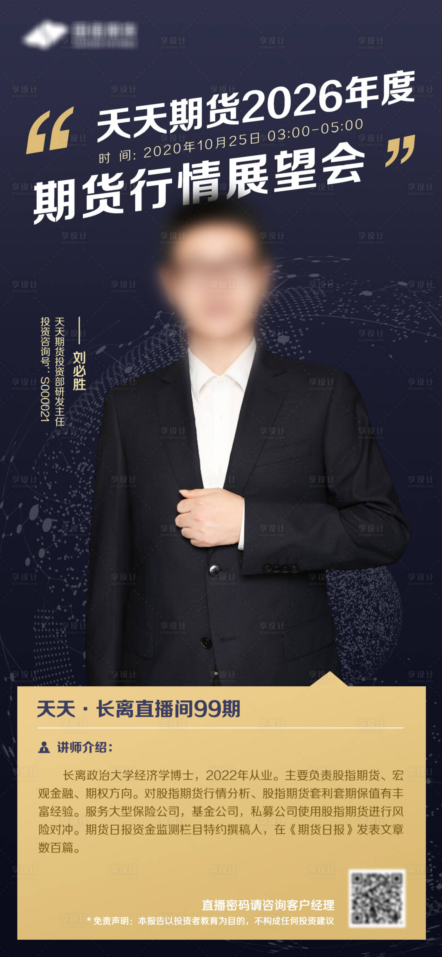 源文件下載【享設計】搜索編號：73360002755028920【金融課程直播海報】