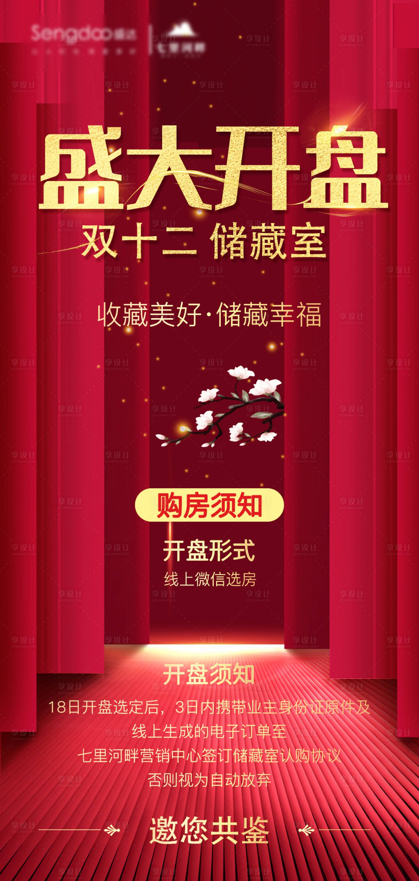 源文件下載【享設(shè)計(jì)】搜索編號(hào)：46080002853865676【雙十二地產(chǎn)儲(chǔ)藏室微信開盤活動(dòng)】