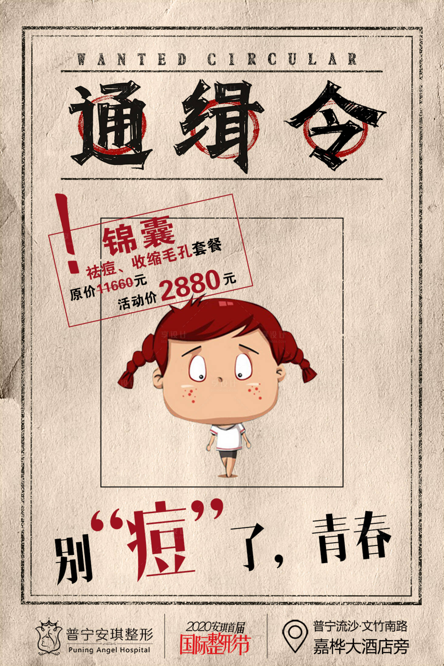源文件下载【享设计】搜索编号：33790002786325354【医美祛痘创意手绘海报】