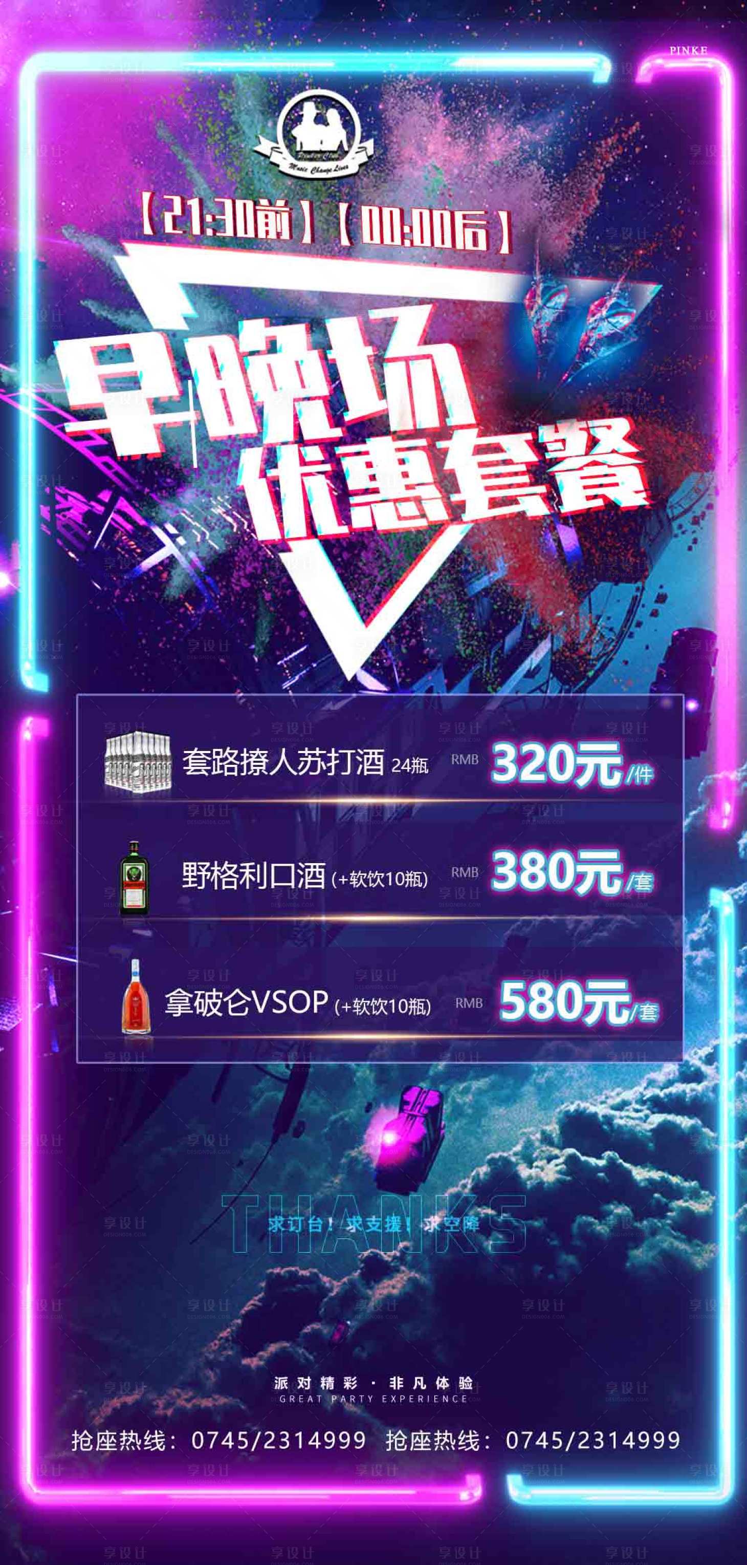 源文件下载【酒吧套餐海报】编号：96110003084771756