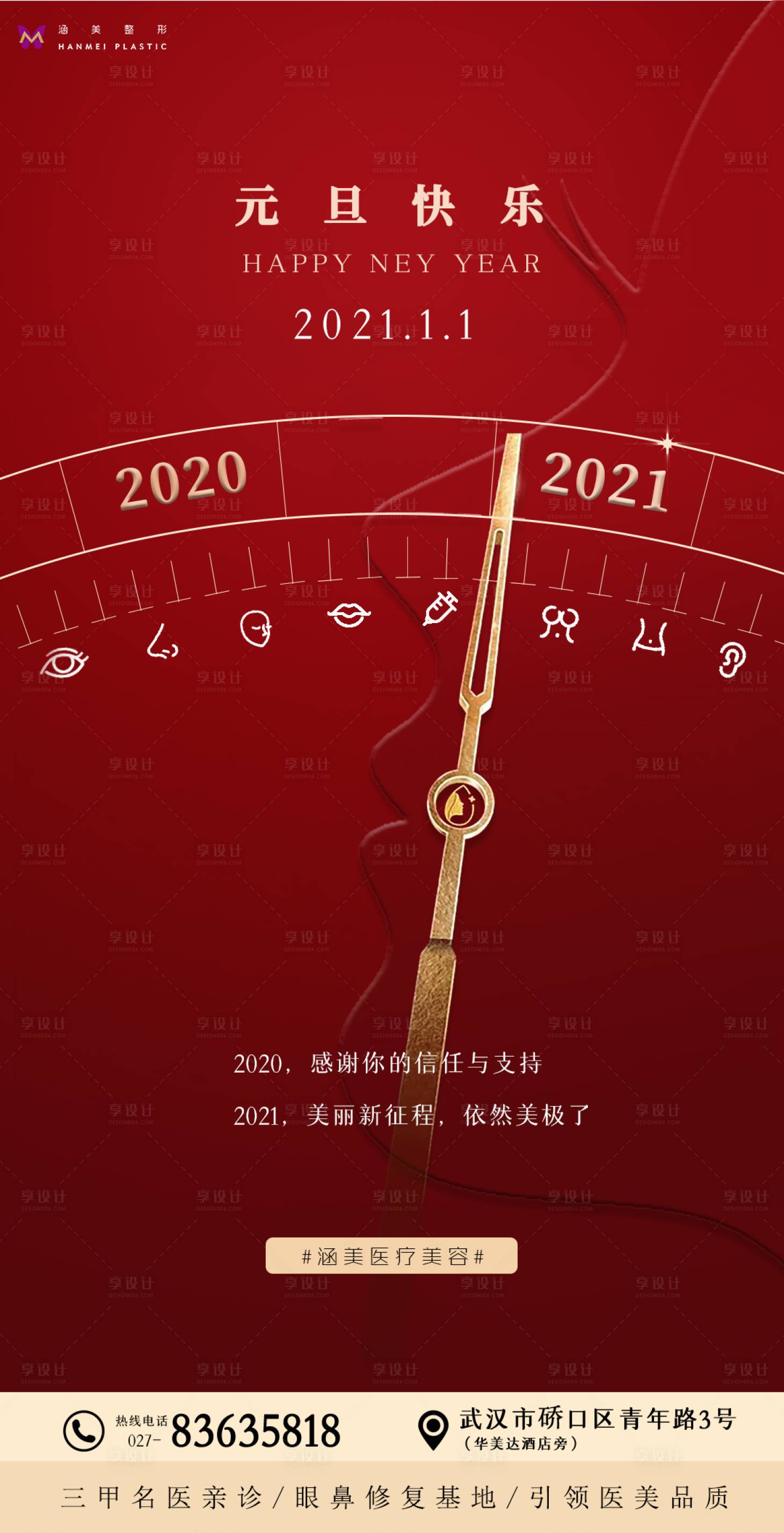 源文件下載【享設計】搜索編號：97030002924977260【醫美元旦海報】