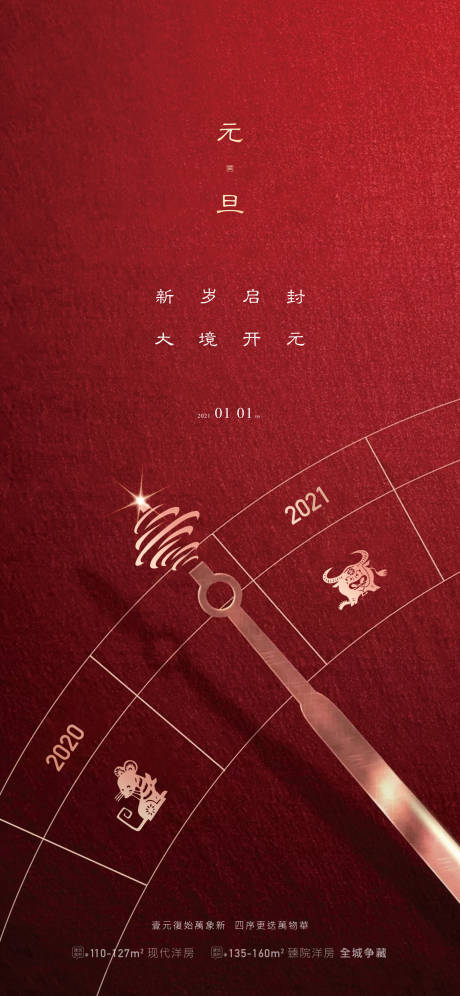 源文件下载【地产元旦新年2021海报】编号：37690003103618567