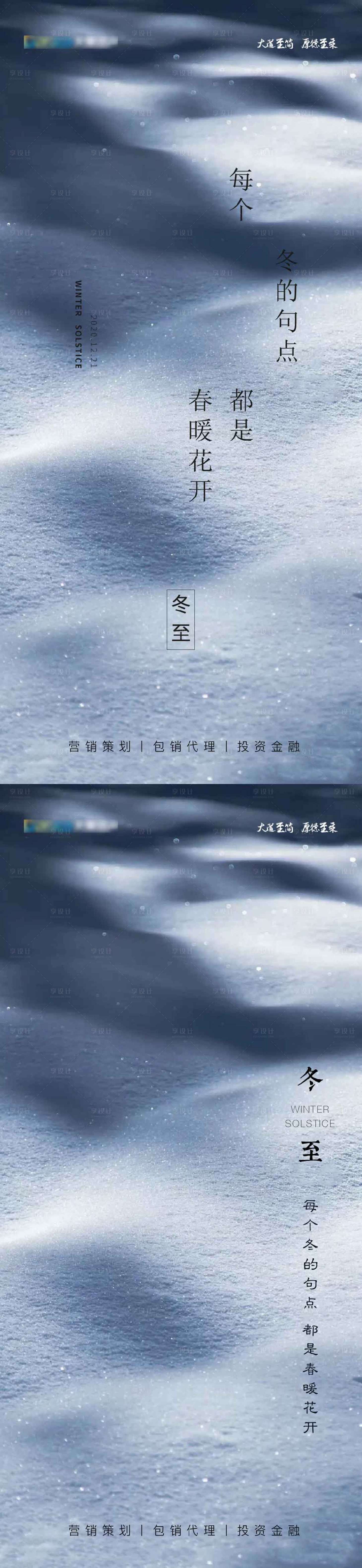 源文件下載【享設計】搜索編號：35120002929109863【地產冬至節氣系列海報】