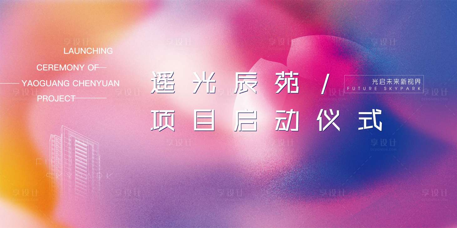 源文件下載【享設計】搜索編號：35470002830093465【房地產啟動海報】