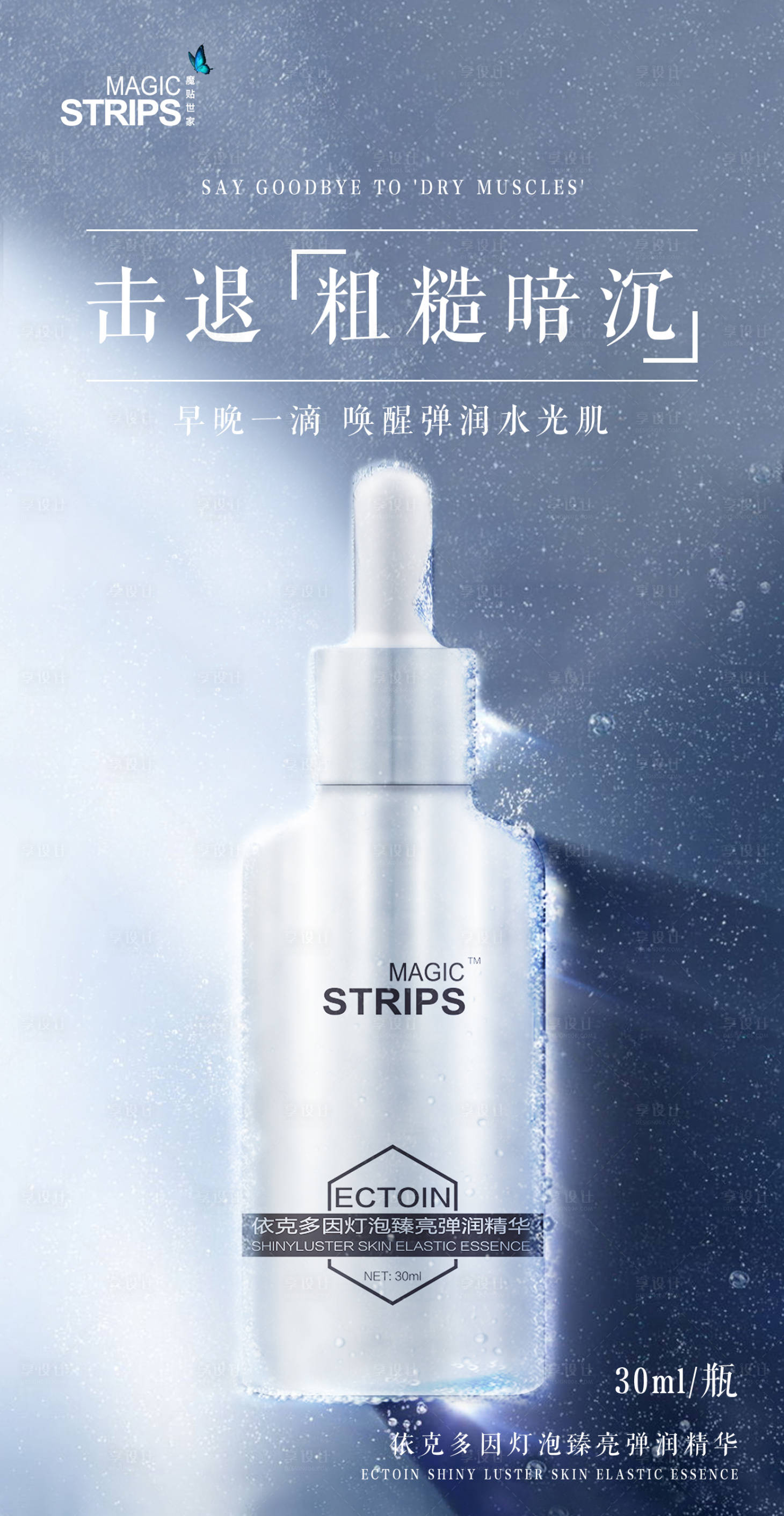 源文件下載【享設計】搜索編號：65700002962026788【原液氣泡水光肌海報】
