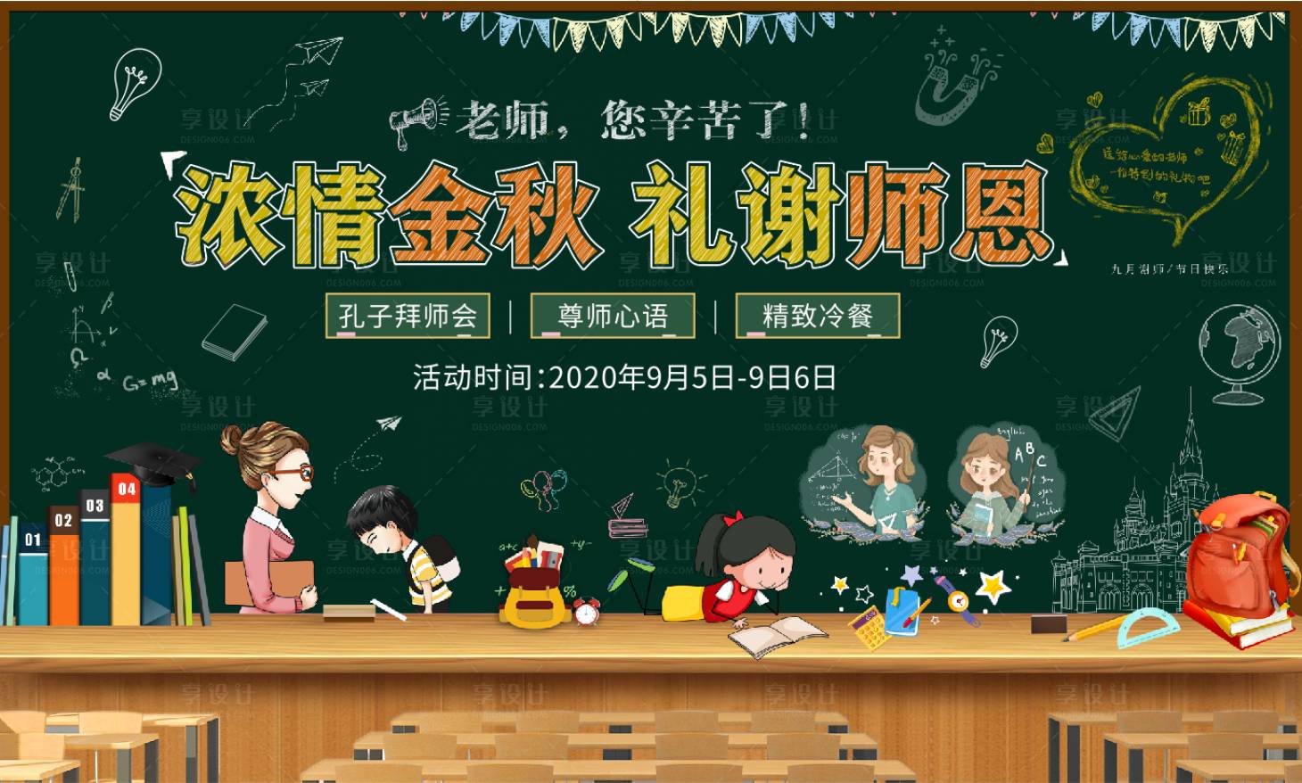 源文件下載【享設計】搜索編號：40630002922524762【教師節(jié)背景板】