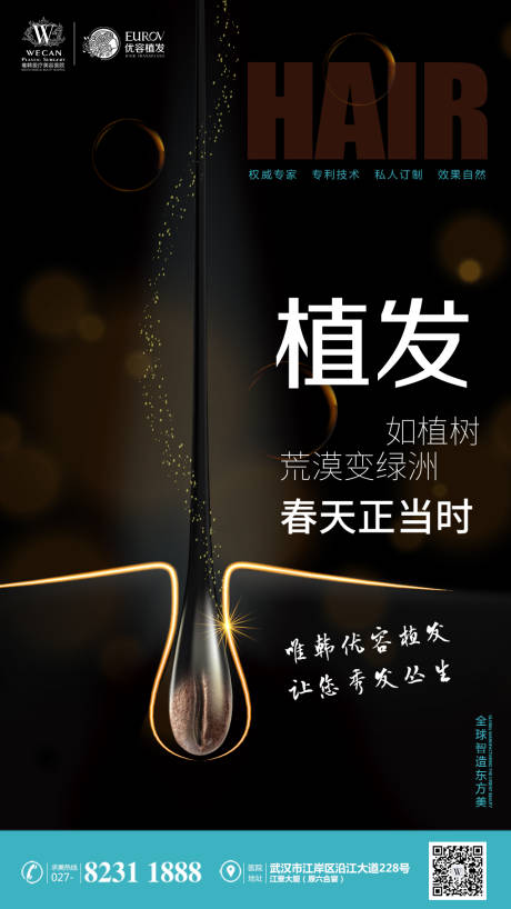 源文件下載【享設計】搜索編號：87960003113727206【醫(yī)美植發(fā)海報】