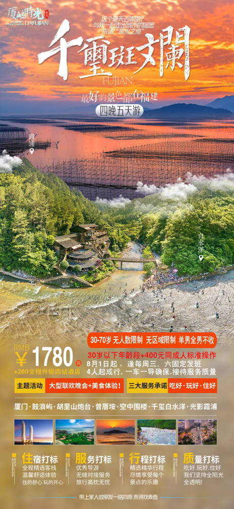 源文件下载【厦门旅游海报】编号：51830002862335041