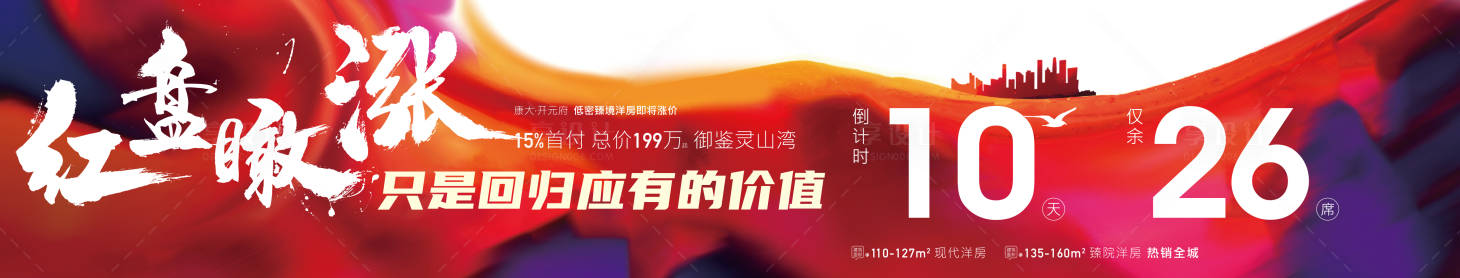 源文件下载【享设计】搜索编号：90910002947468331【地产红色横版倒计时海报】
