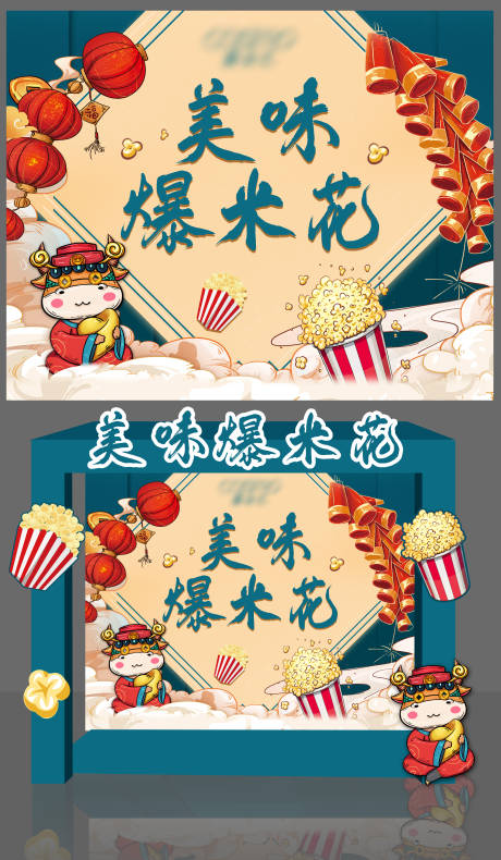 源文件下載【新年爆米花堆頭】編號：46950003088589613