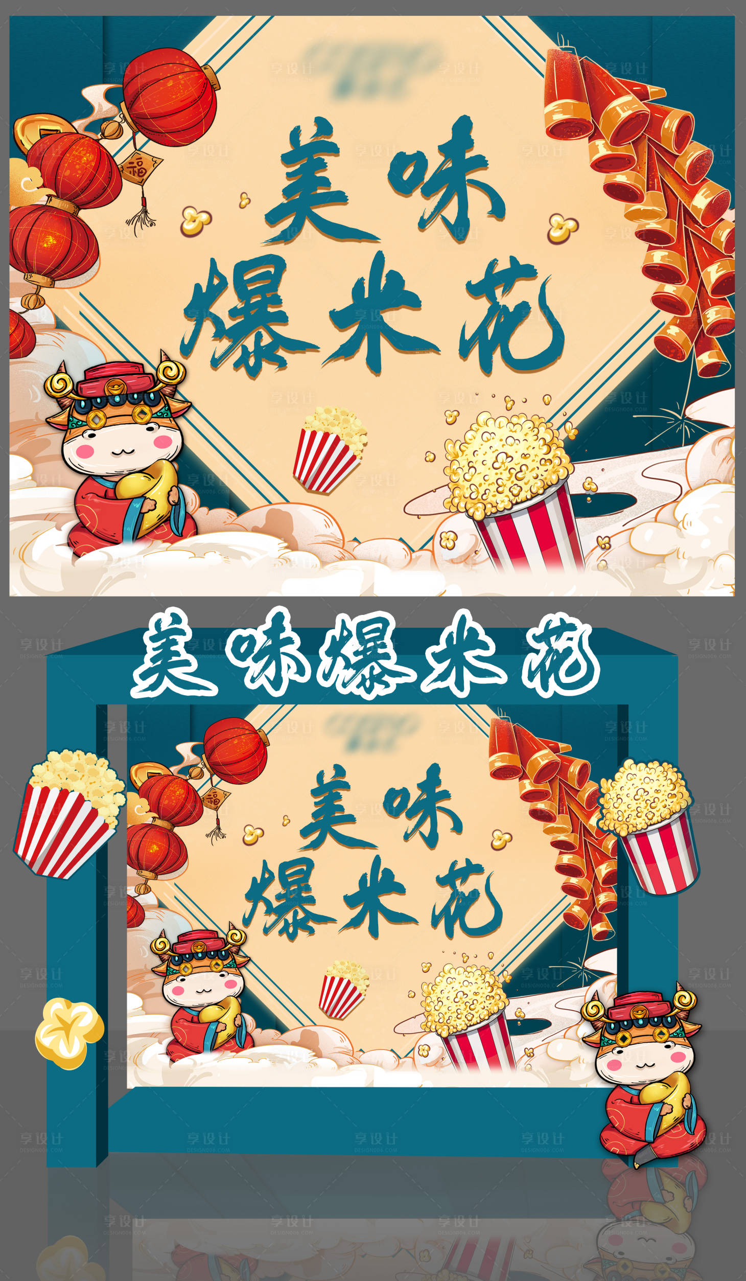 源文件下載【新年爆米花堆頭】編號：46950003088589613