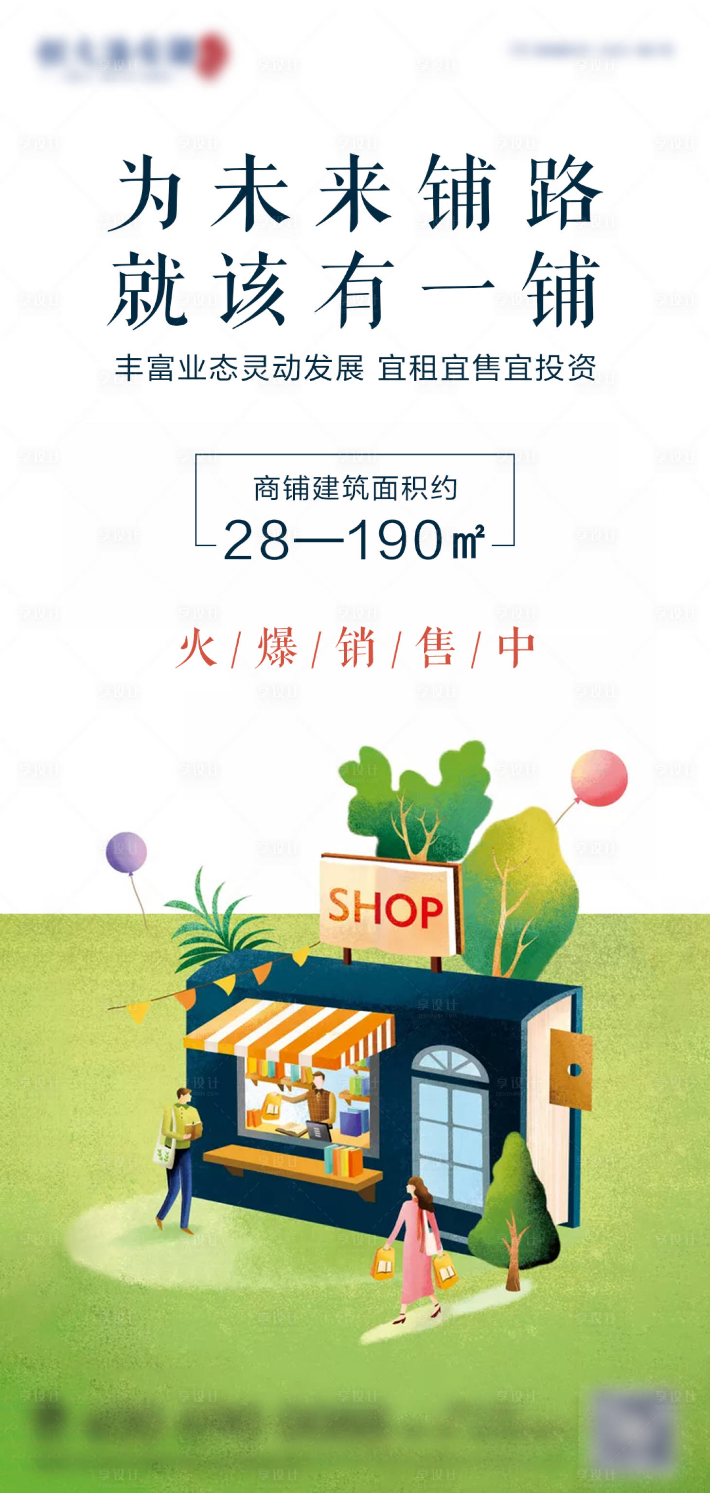 源文件下載【享設(shè)計(jì)】搜索編號(hào)：74300002860312758【商鋪價(jià)值點(diǎn)海報(bào)】