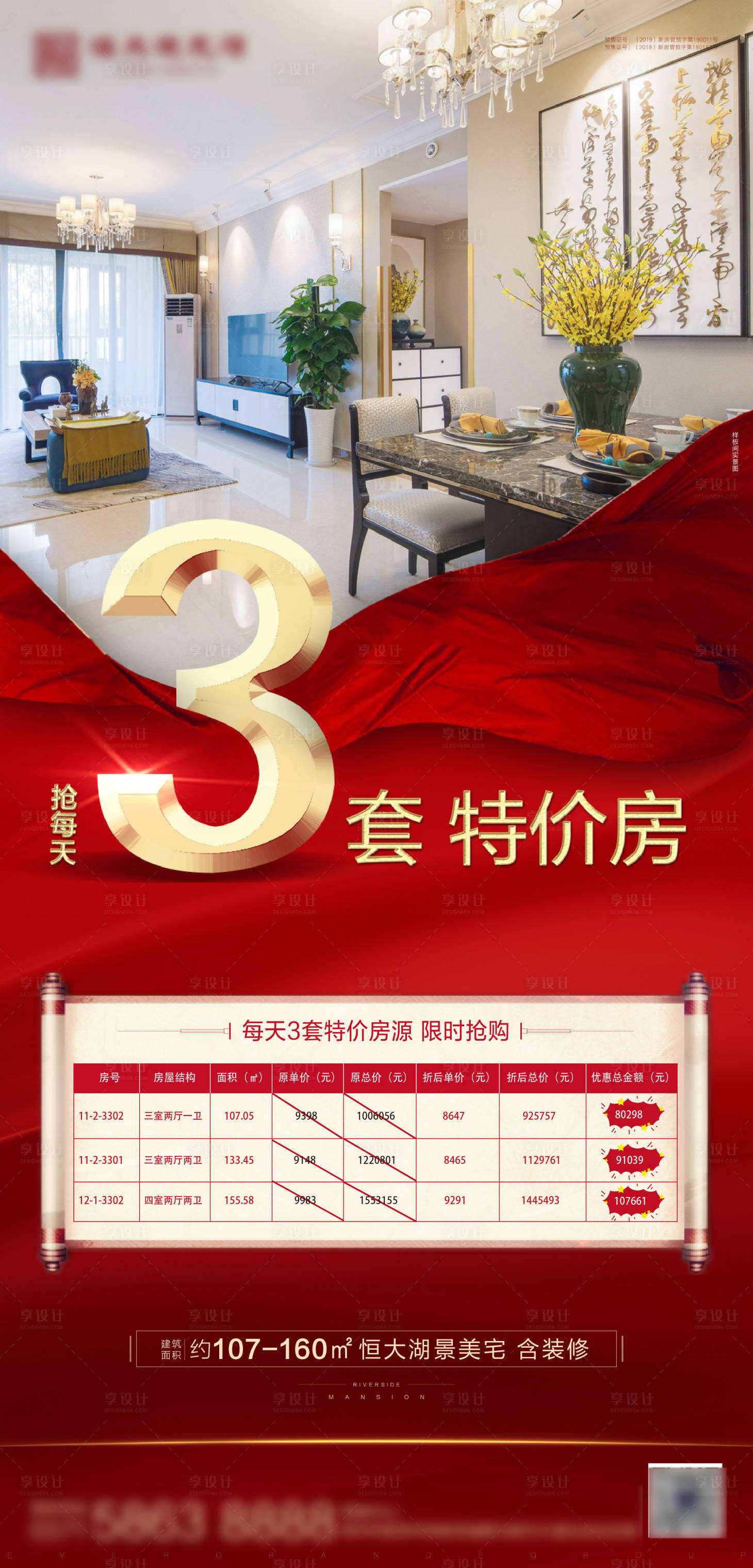 源文件下載【享設(shè)計】搜索編號：98040002867294856【地產(chǎn)特價房單圖】