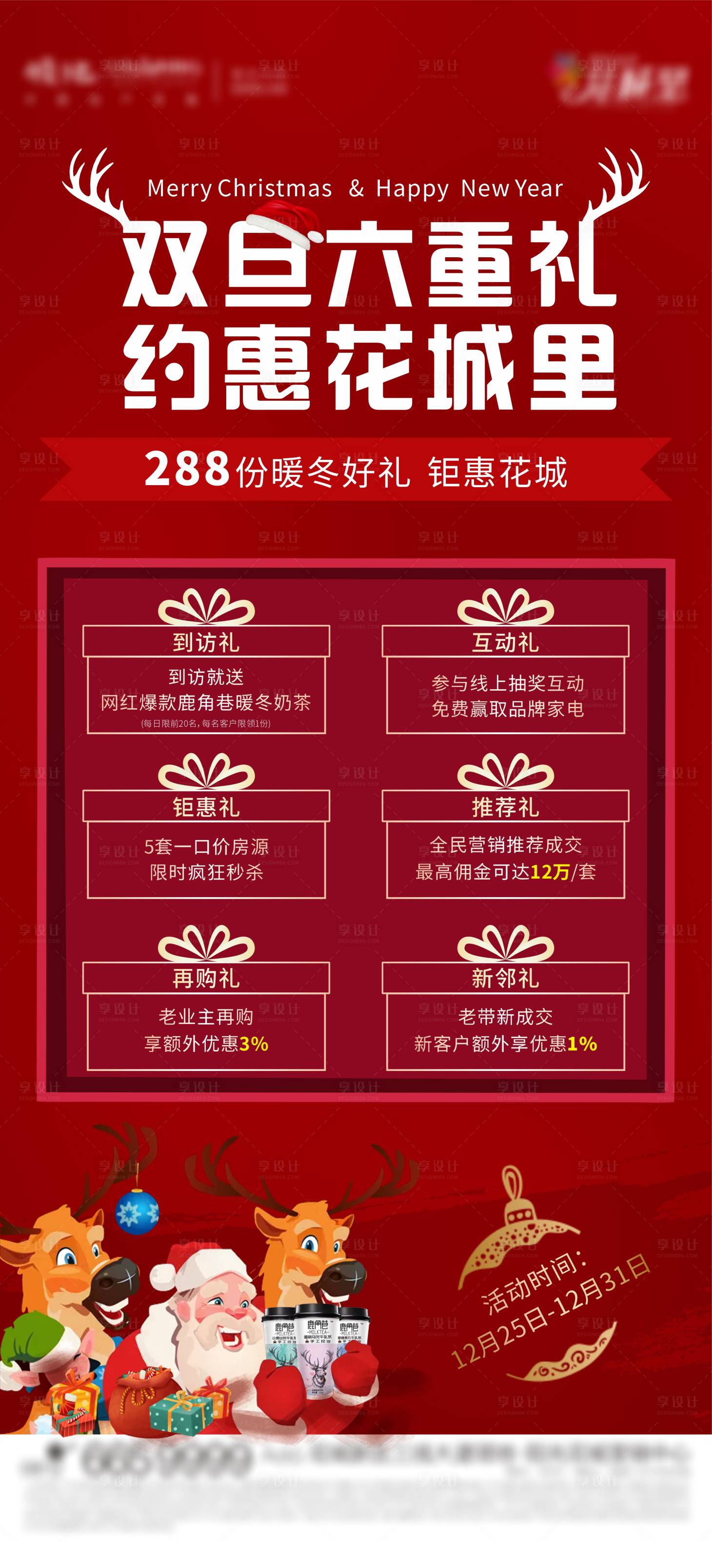 源文件下載【享設計】搜索編號：99870003002935749【地產元旦圣誕活動】
