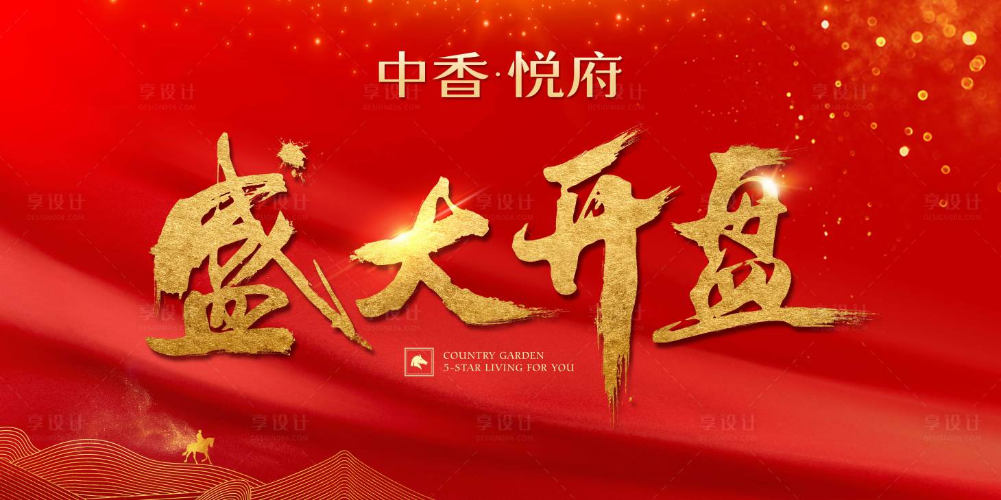 源文件下載【享設計】搜索編號：78120002932704609【地產開盤主視覺展板】