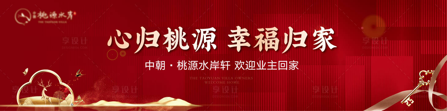 源文件下载【享设计】搜索编号：55730003040685704【房地产交付广告展板】