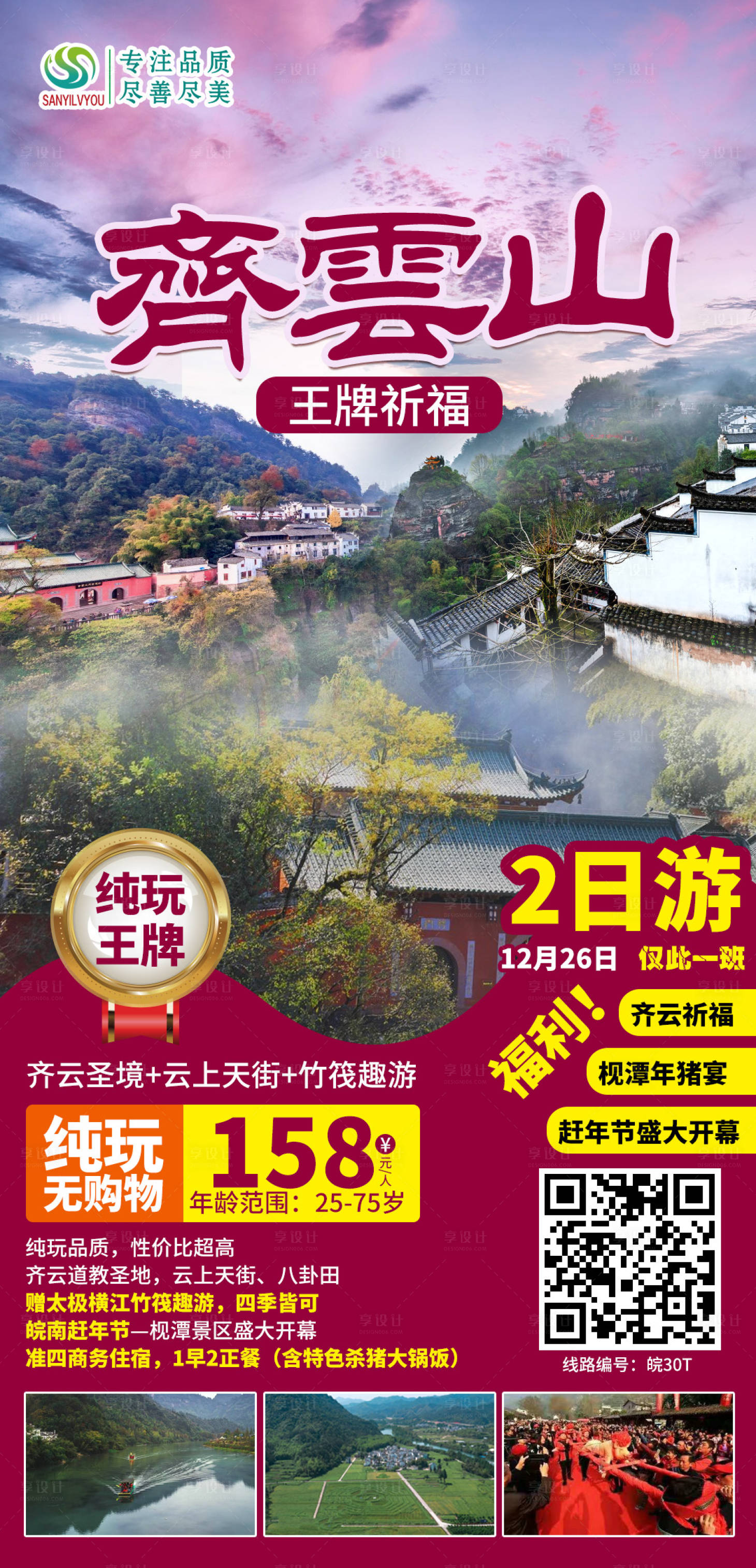 源文件下载【齐云山旅游海报】编号：20700002939348424