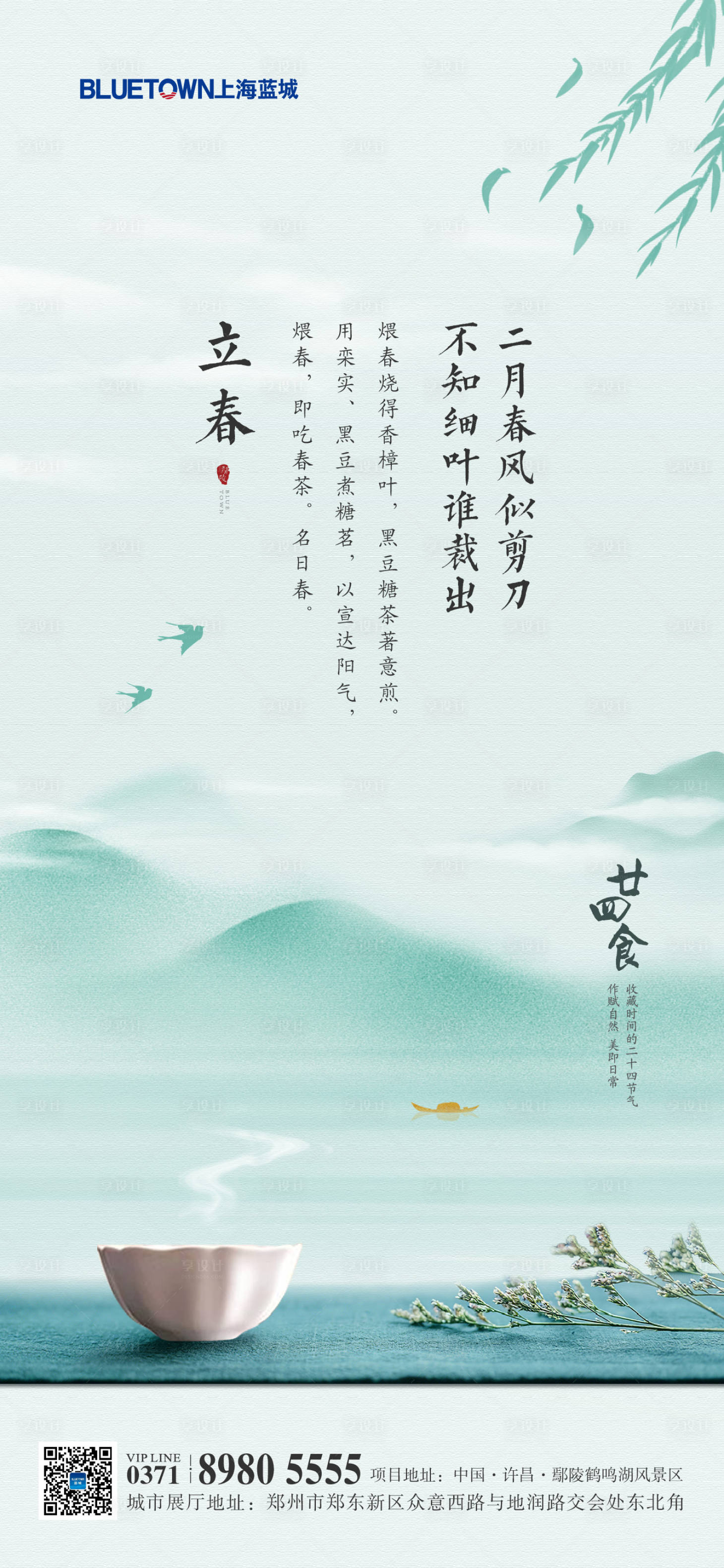 源文件下載【享設計】搜索編號：80230002894344237【立春節氣海報】
