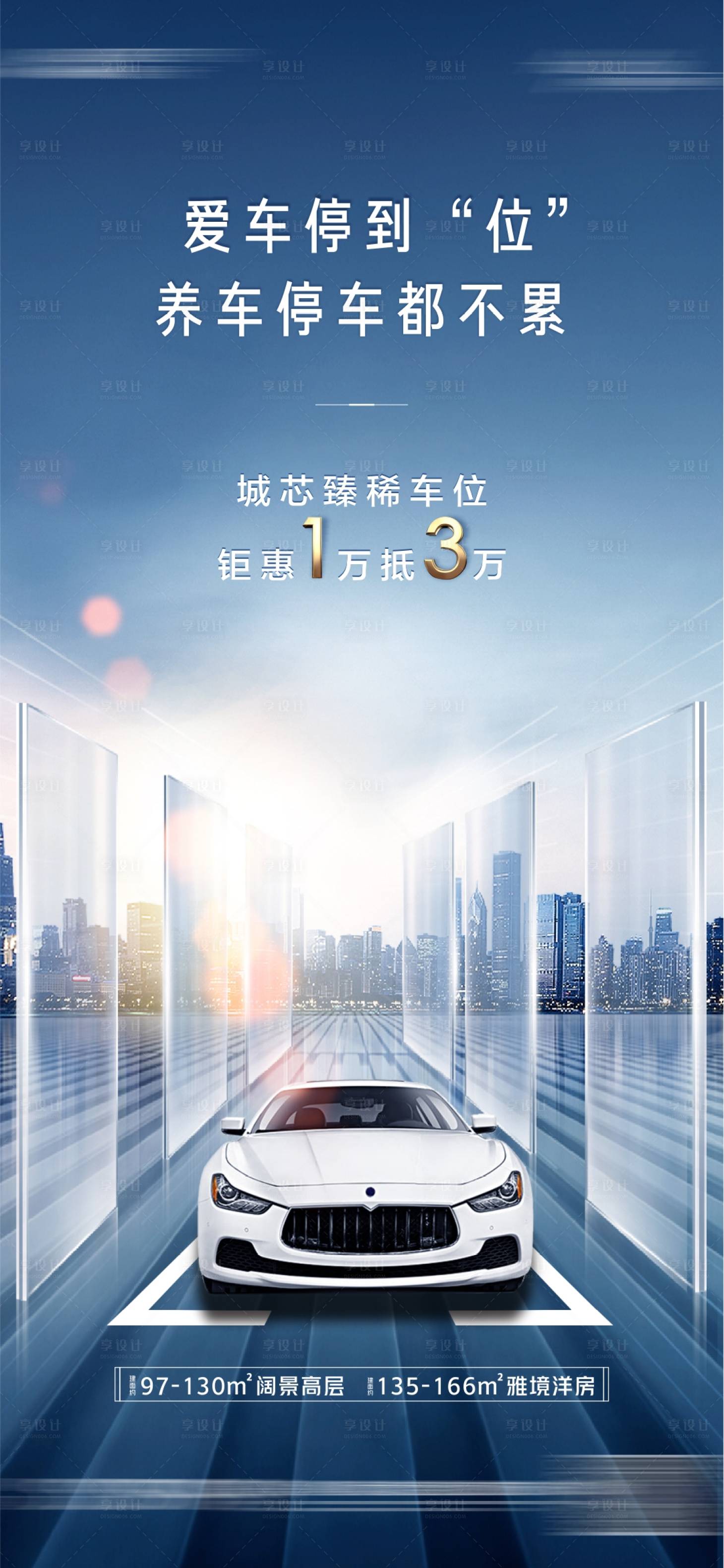 源文件下載【享設(shè)計】搜索編號：78890003099932813【地產(chǎn)車位海報】
