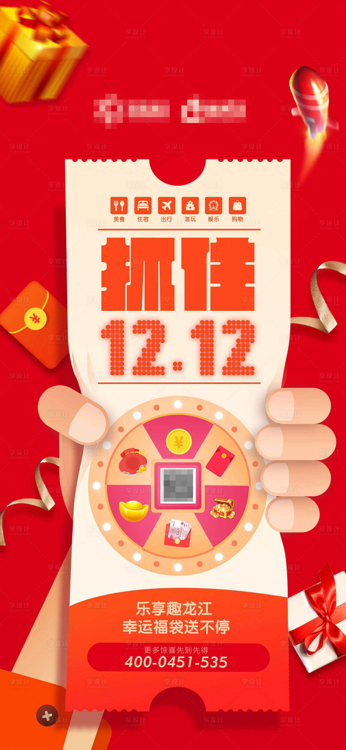 源文件下載【享設計】搜索編號：66830003028232105【雙十二抽獎活動海報】