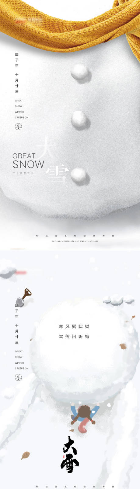 源文件下載【創(chuàng)意大雪節(jié)氣海報(bào)】編號：36900002793919930