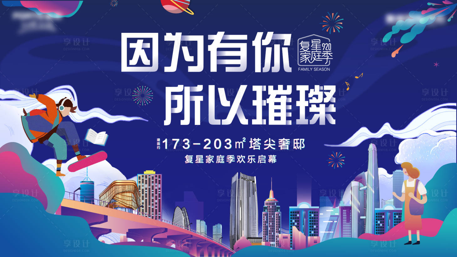 源文件下載【享設計】搜索編號：56170002875447802【地產生活節活動主畫面展板】
