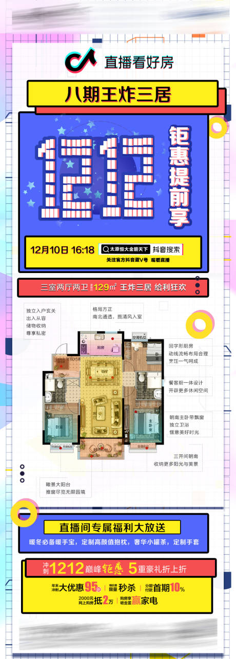 源文件下载【房地产双十二户型长图海报】编号：46460002851315290