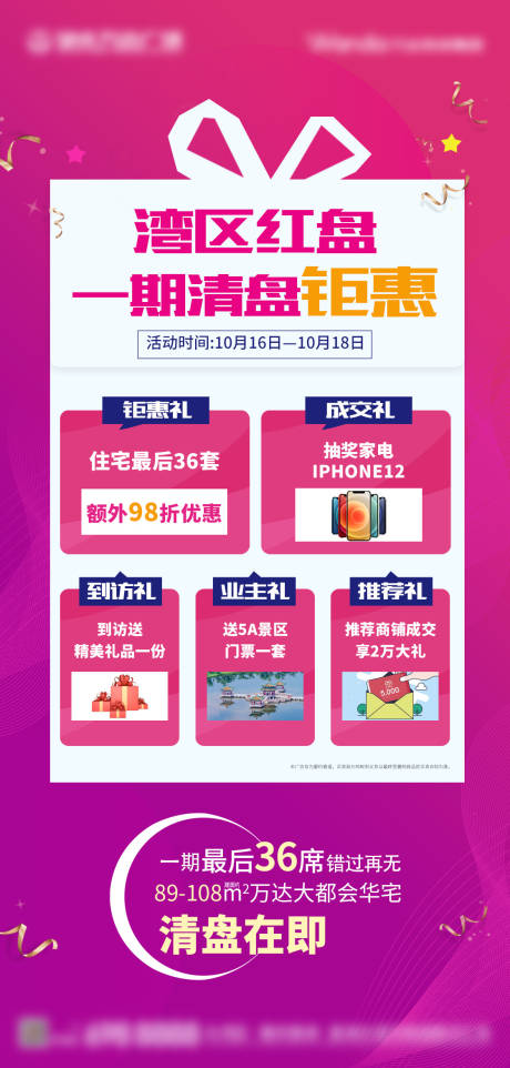 源文件下载【享设计】搜索编号：29440002791156053【地产清盘海报】