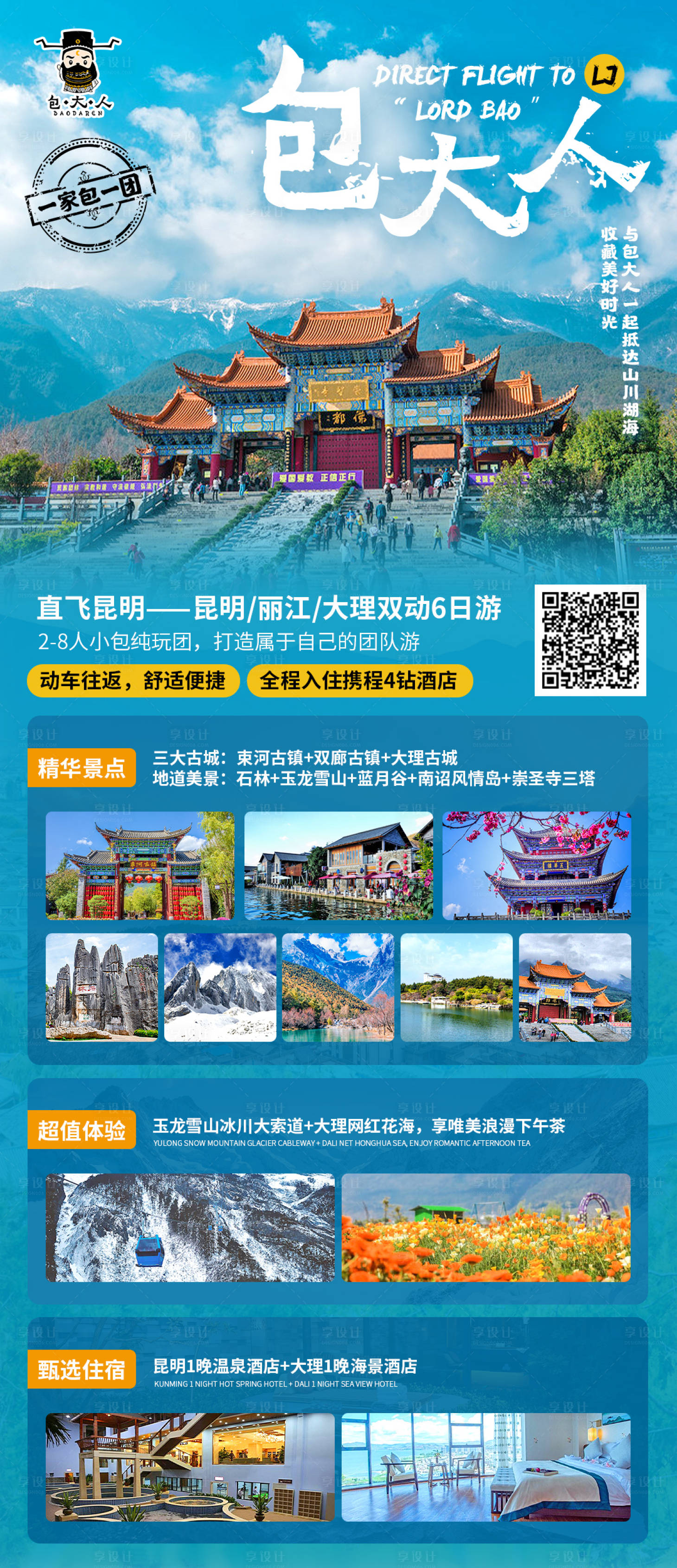 源文件下載【享設計】搜索編號：25190003042419015【云南旅游長圖海報】