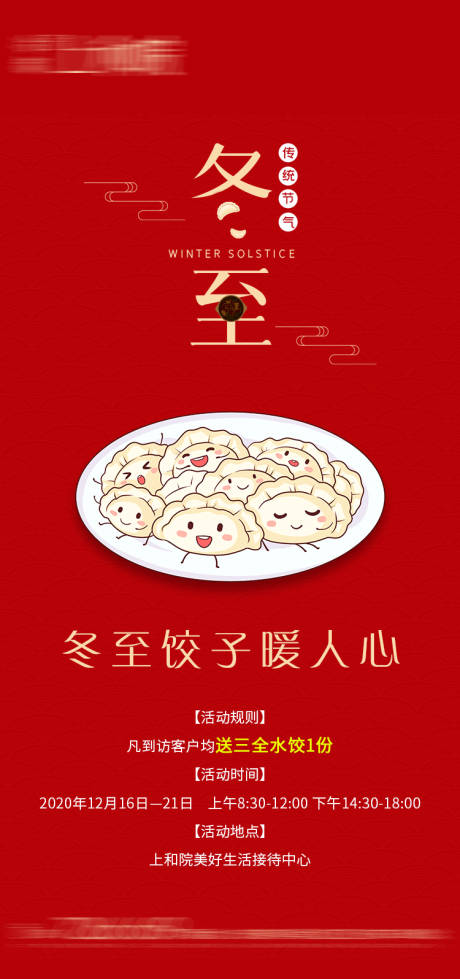 源文件下载【冬至节气海报】编号：20201218103138165