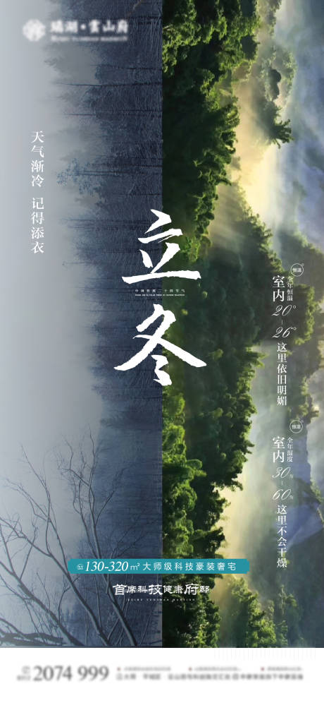 源文件下载【地产立冬海报】编号：89970002923018624